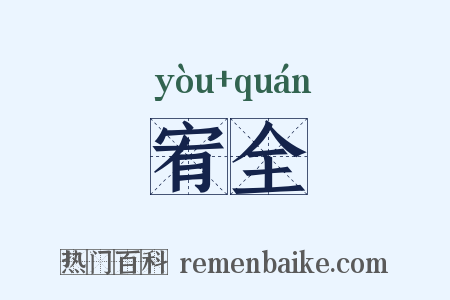 宥全是什么意思的图片